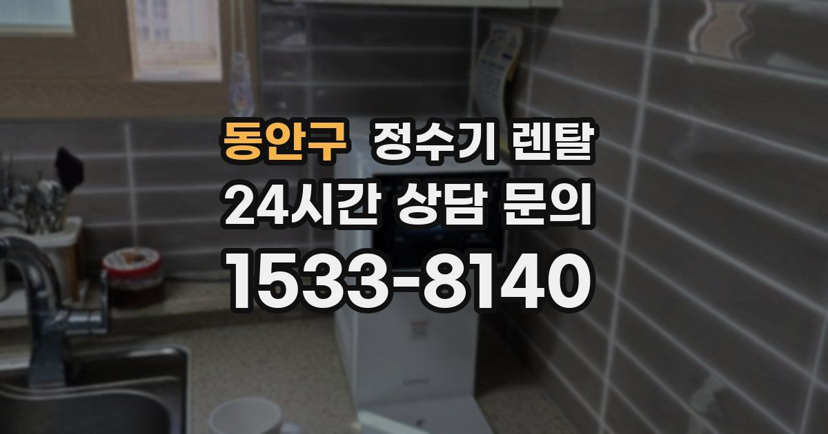 동안구 정수기 렌탈
