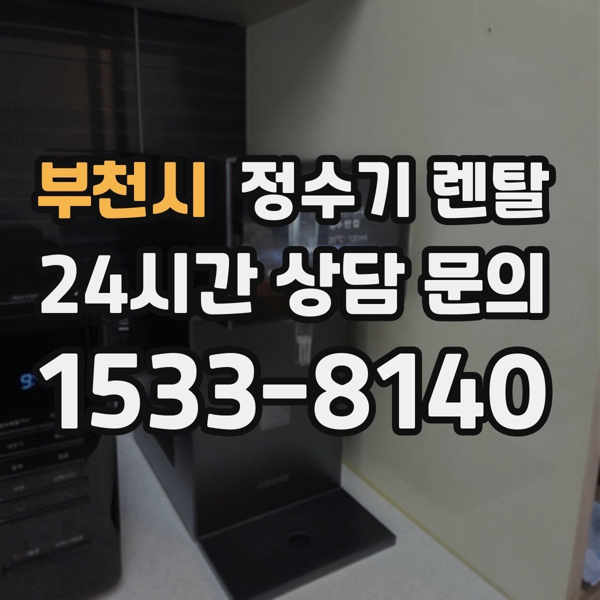 부천시 정수기 렌탈 위생 관리에서 가장 중요한 포인트
