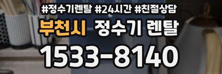 부천시 정수기 렌탈