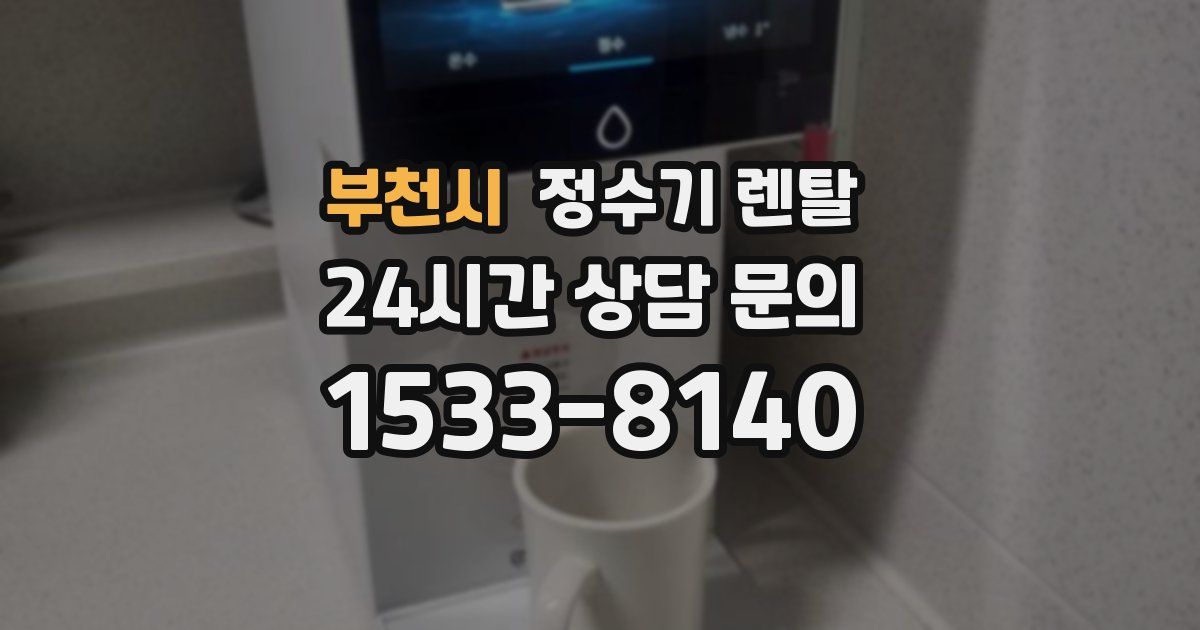 부천시 정수기 렌탈