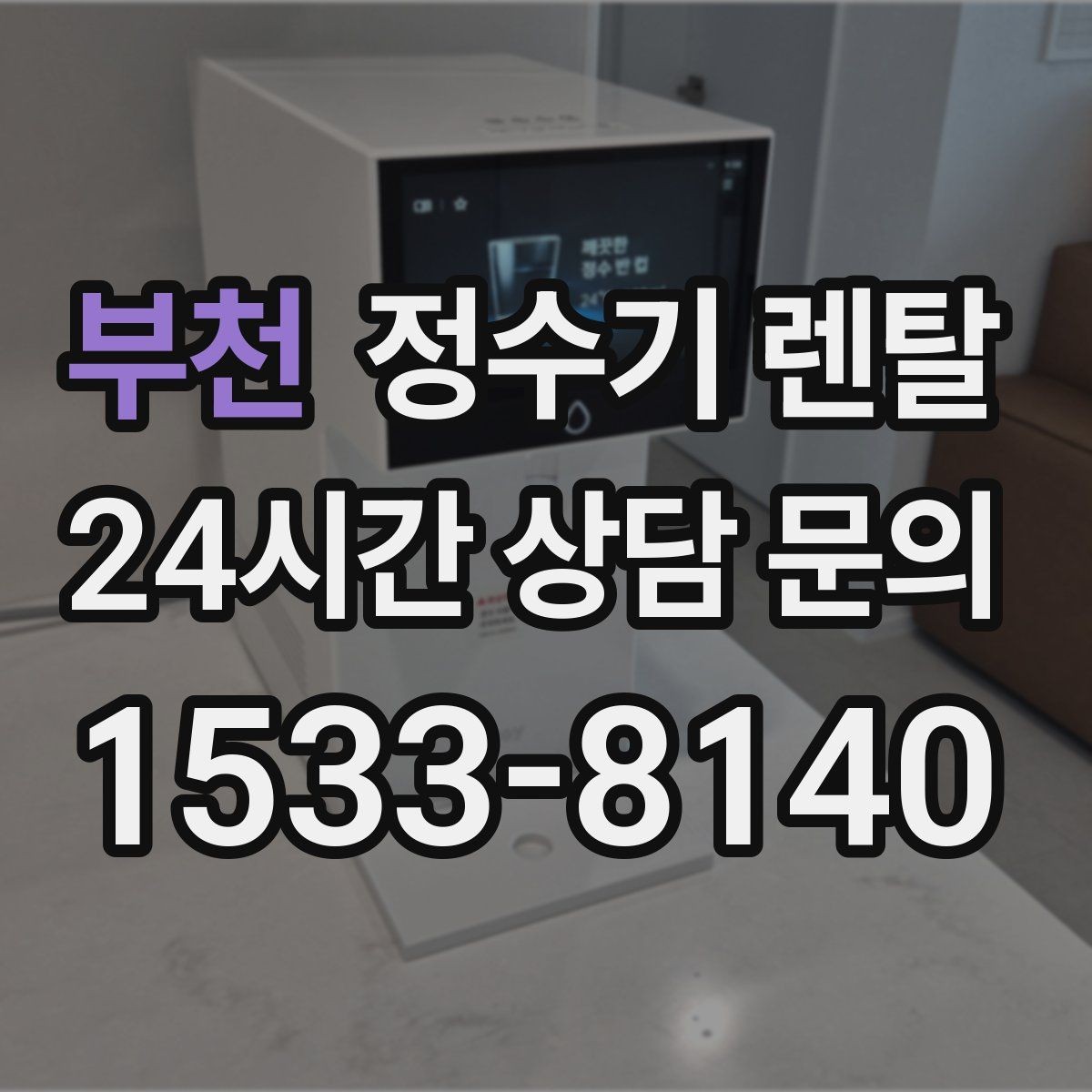 부천 정수기 렌탈 약정이 길수록 유리한 경우 정리