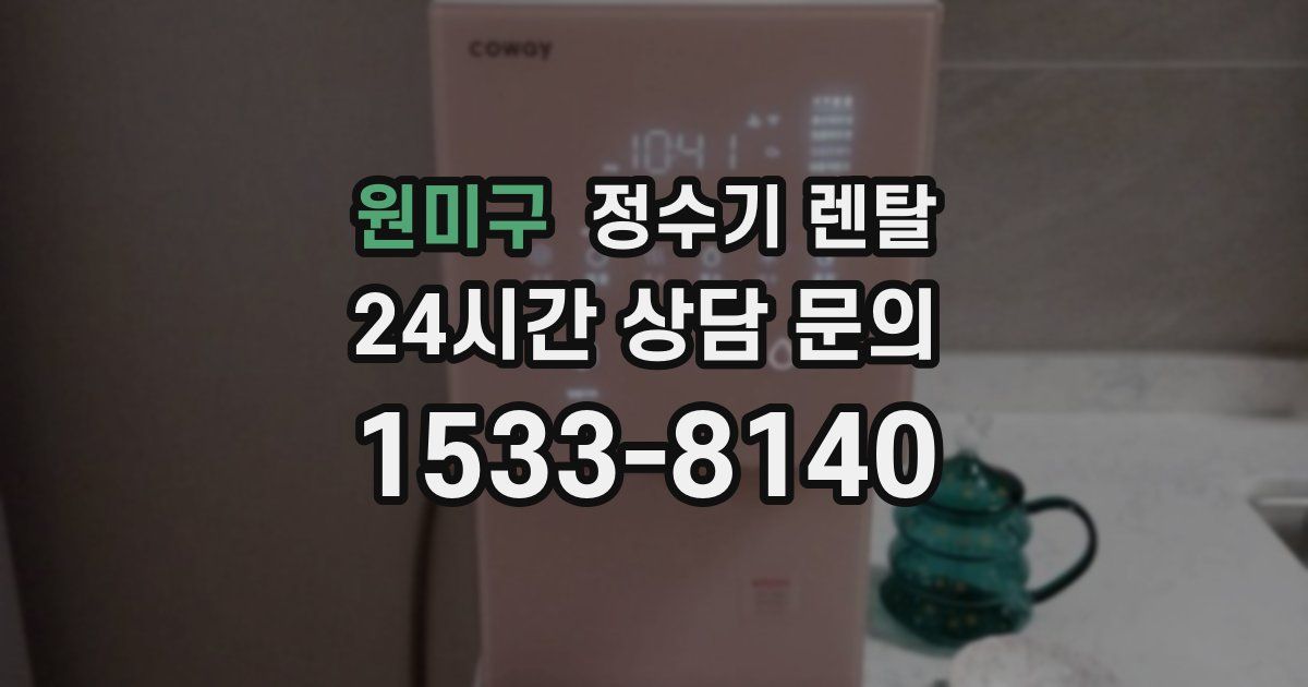 원미구 정수기 렌탈