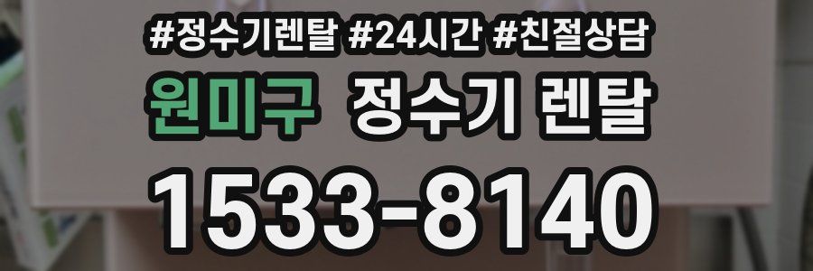 원미구 정수기 렌탈