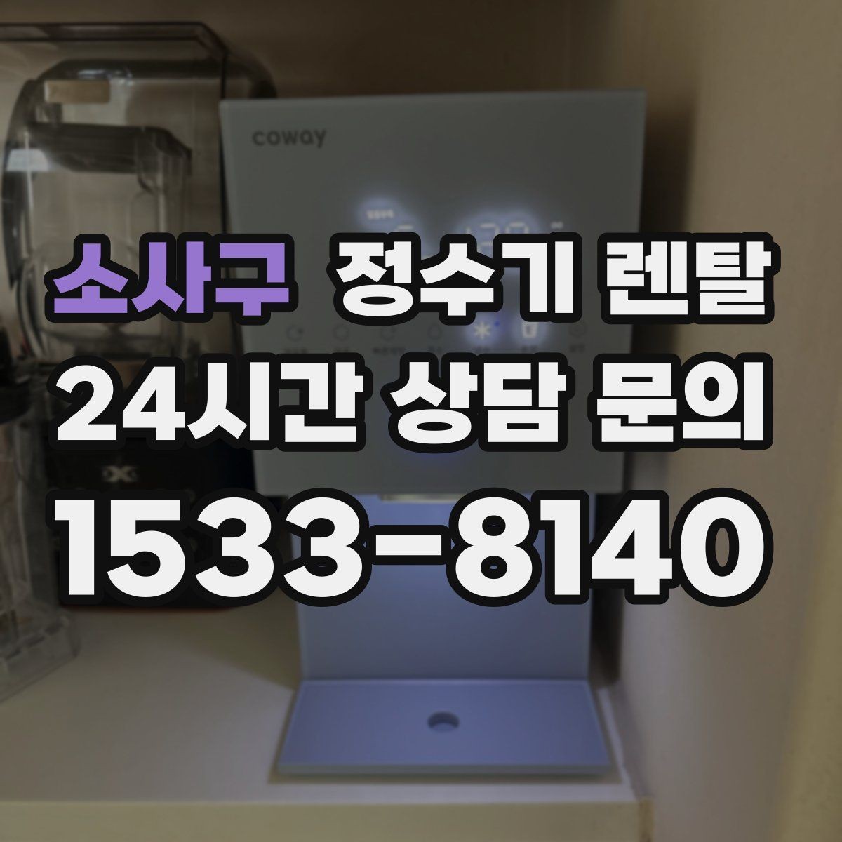 소사구 정수기 렌탈 위생이 신경 쓰이면 살균 기능부터 체크
