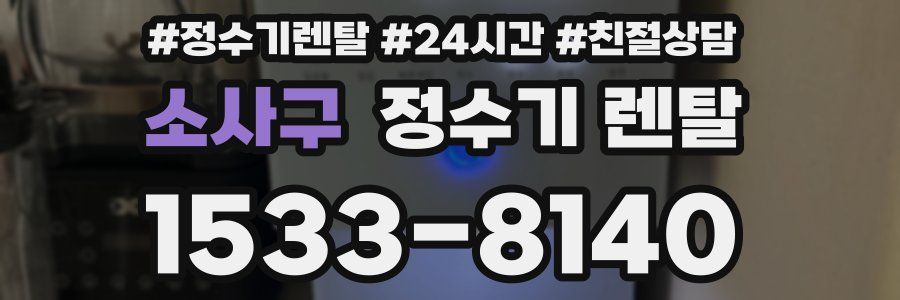 소사구 정수기 렌탈