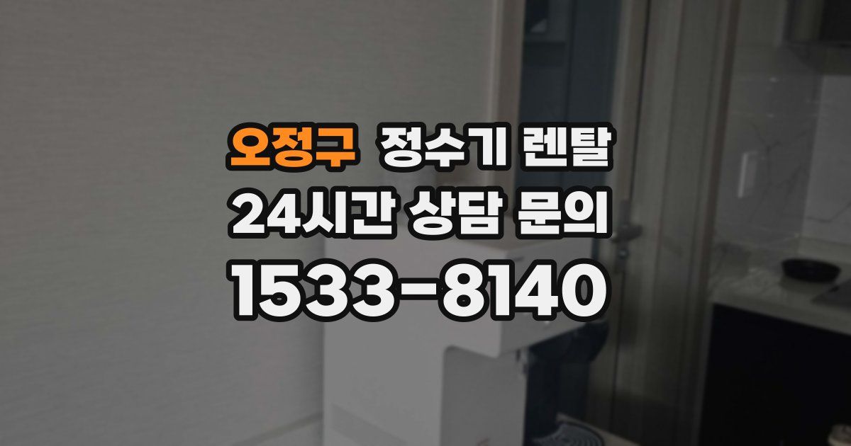 오정구 정수기 렌탈