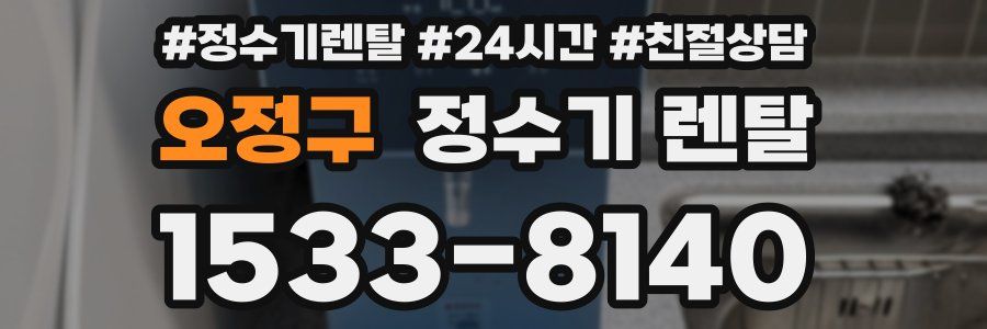 오정구 정수기 렌탈