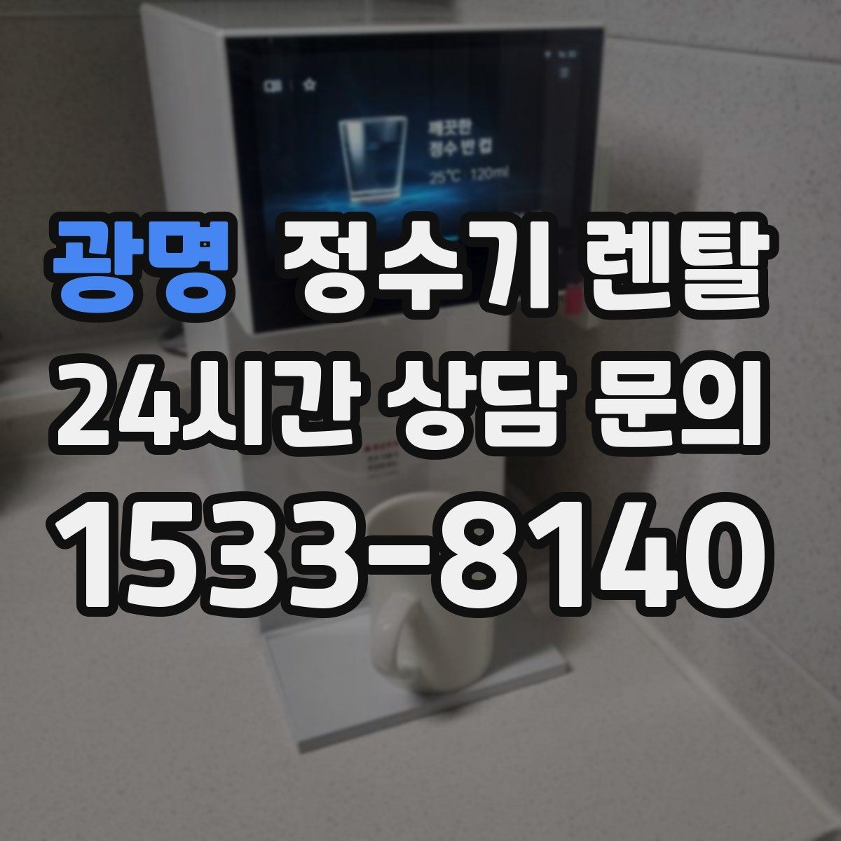 광명 정수기 렌탈 자가 교체형 필터 장단점 정리