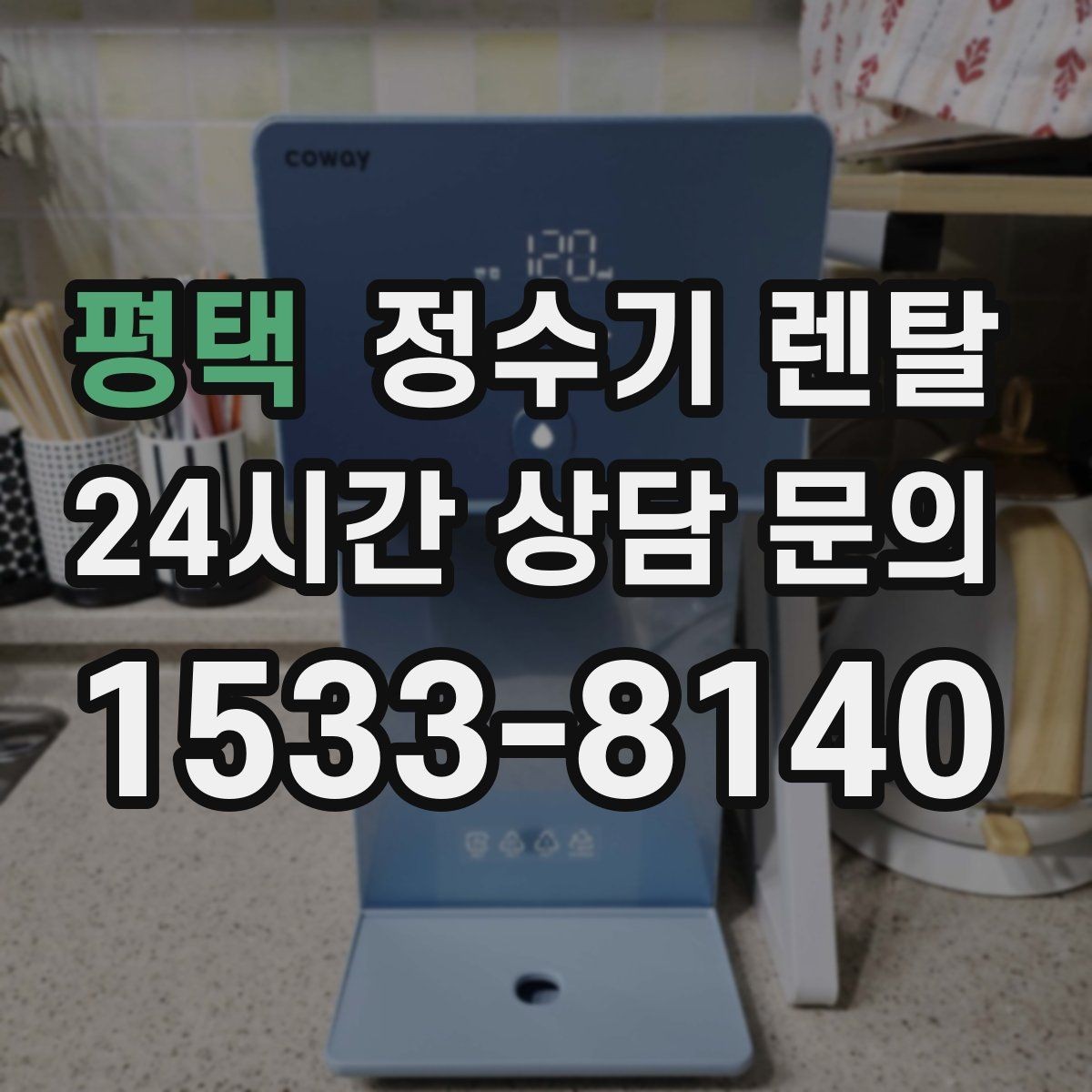 평택 정수기 렌탈 렌탈 vs 구매 어떤 게 더 이득일까