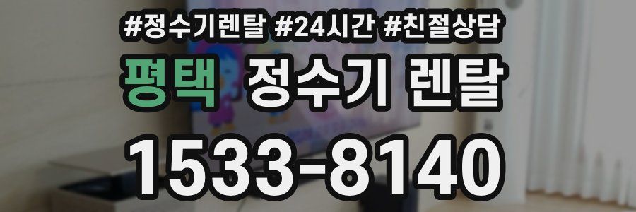 평택 정수기 렌탈