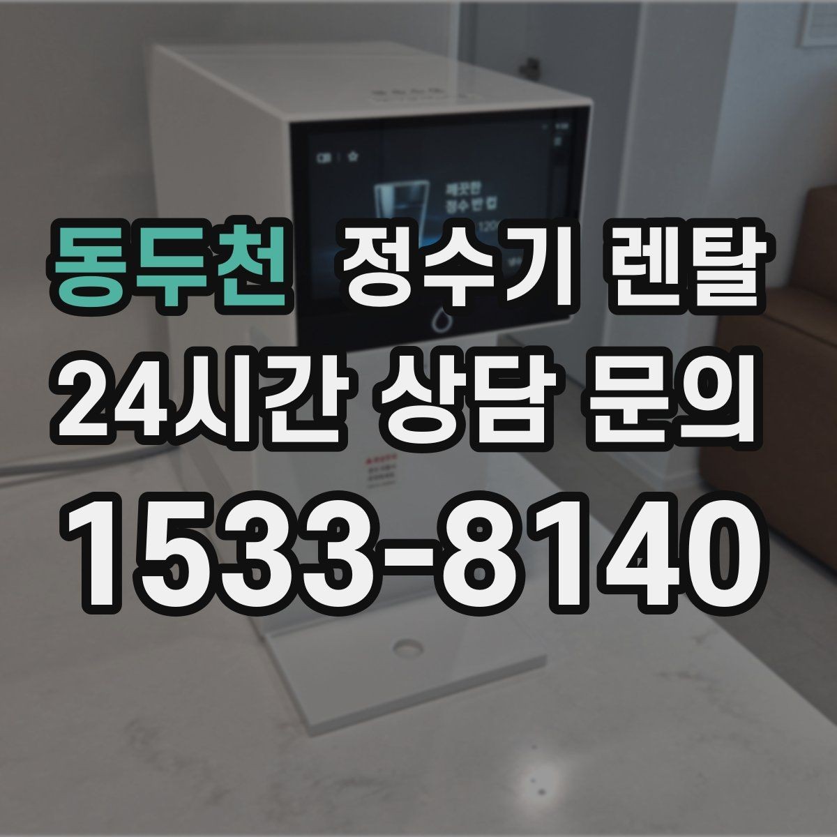 동두천 정수기 렌탈 빠른 상담을 위한 주방 사진 포인트