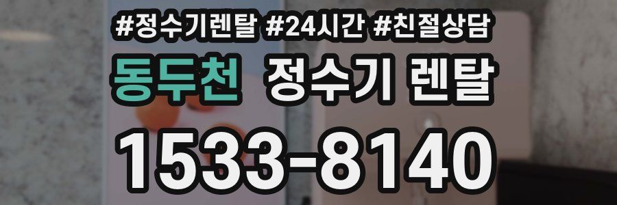 동두천 정수기 렌탈