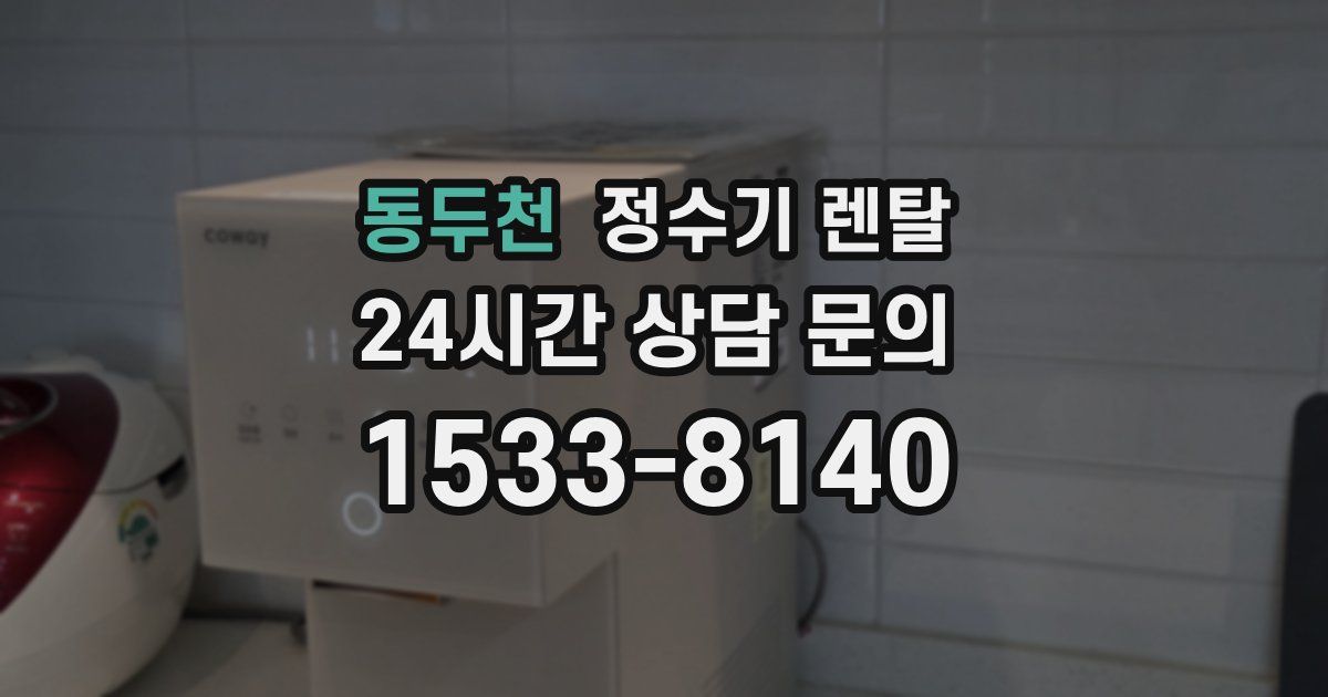 동두천 정수기 렌탈