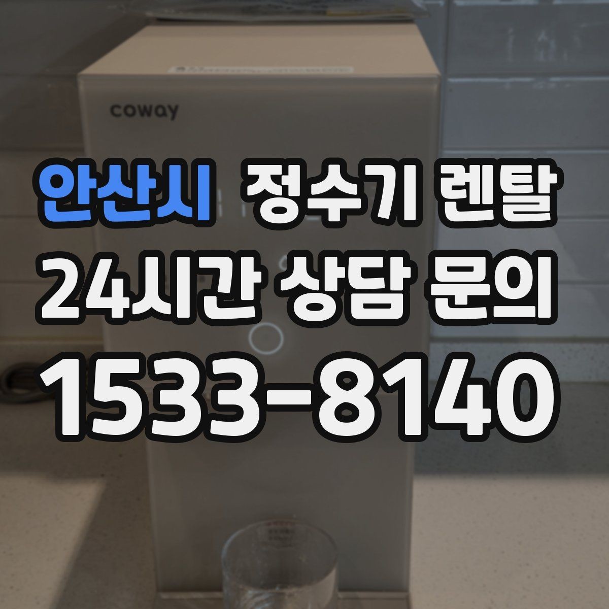 안산시 정수기 렌탈 빌트인 설치가 좋은 주방 구조는 이런 경우