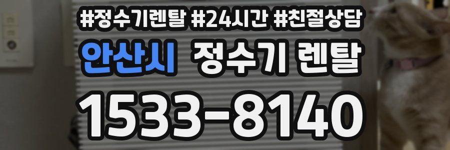 안산시 정수기 렌탈