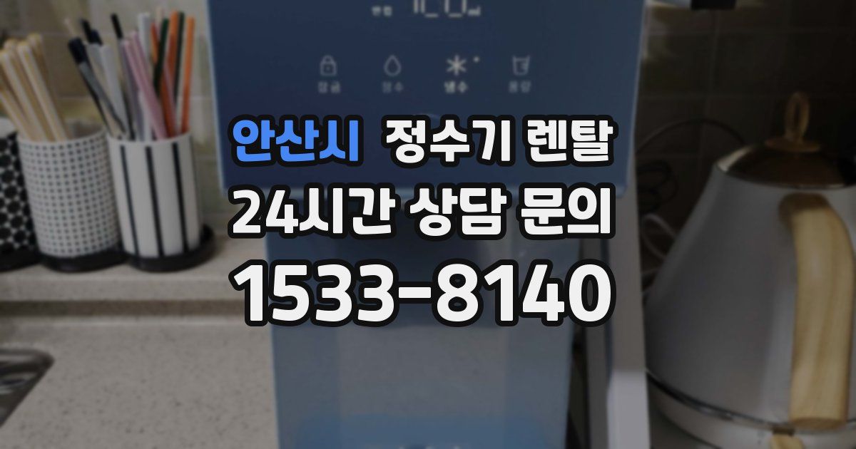 안산시 정수기 렌탈