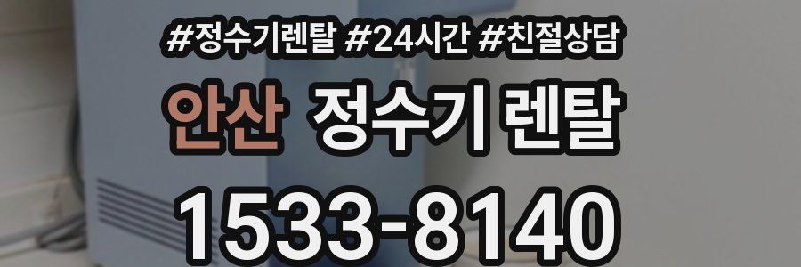 안산 정수기 렌탈