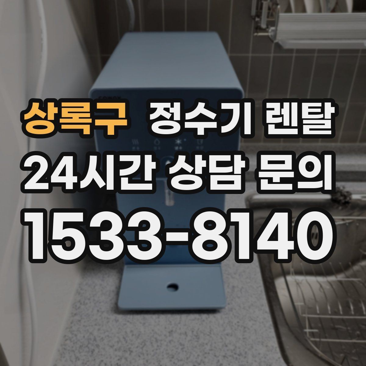 상록구 정수기 렌탈 직수형과 저수조형 차이를 쉽게 정리