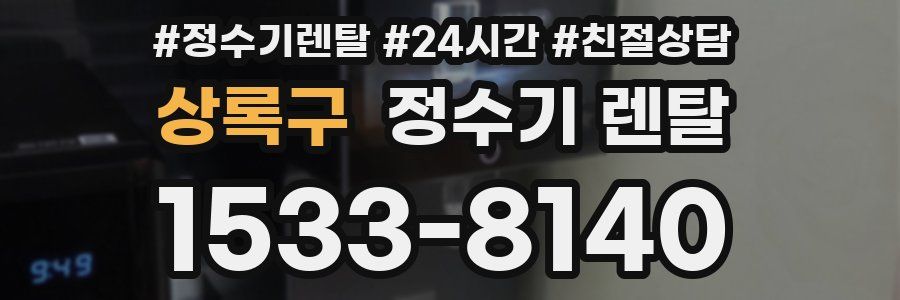 상록구 정수기 렌탈