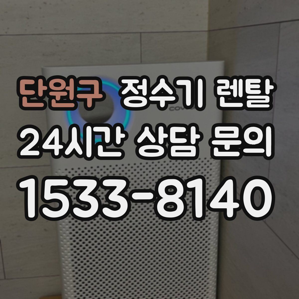 단원구 정수기 렌탈 물맛이 달라지는 이유와 해결 팁