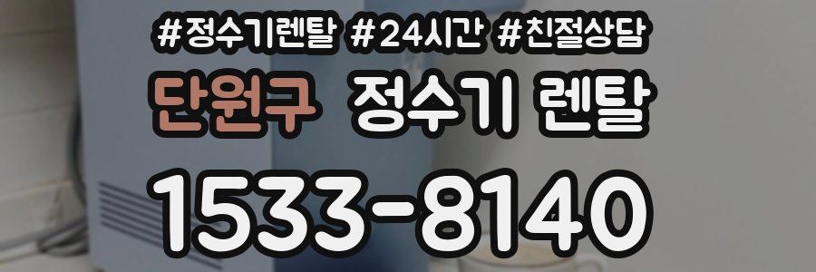 단원구 정수기 렌탈