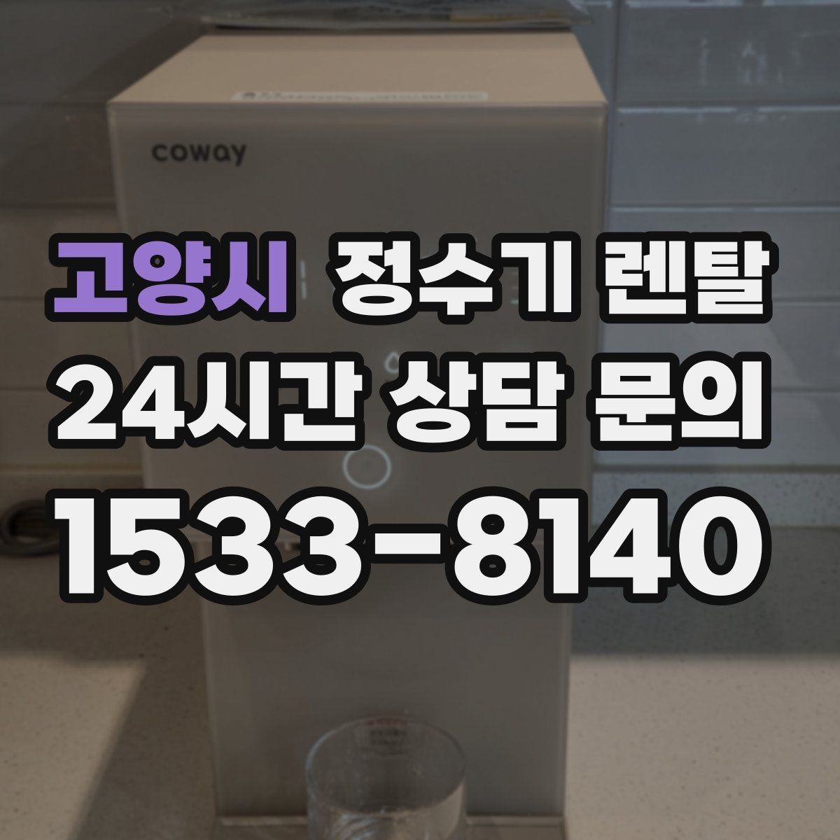 고양시 정수기 렌탈 설치 후 바로 사용해도 될까