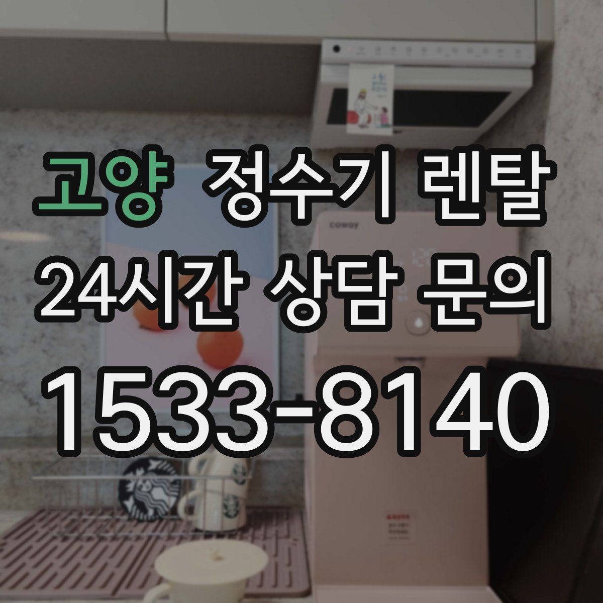 고양 정수기 렌탈 설치 후 처음 한 달 관리가 중요한 이유