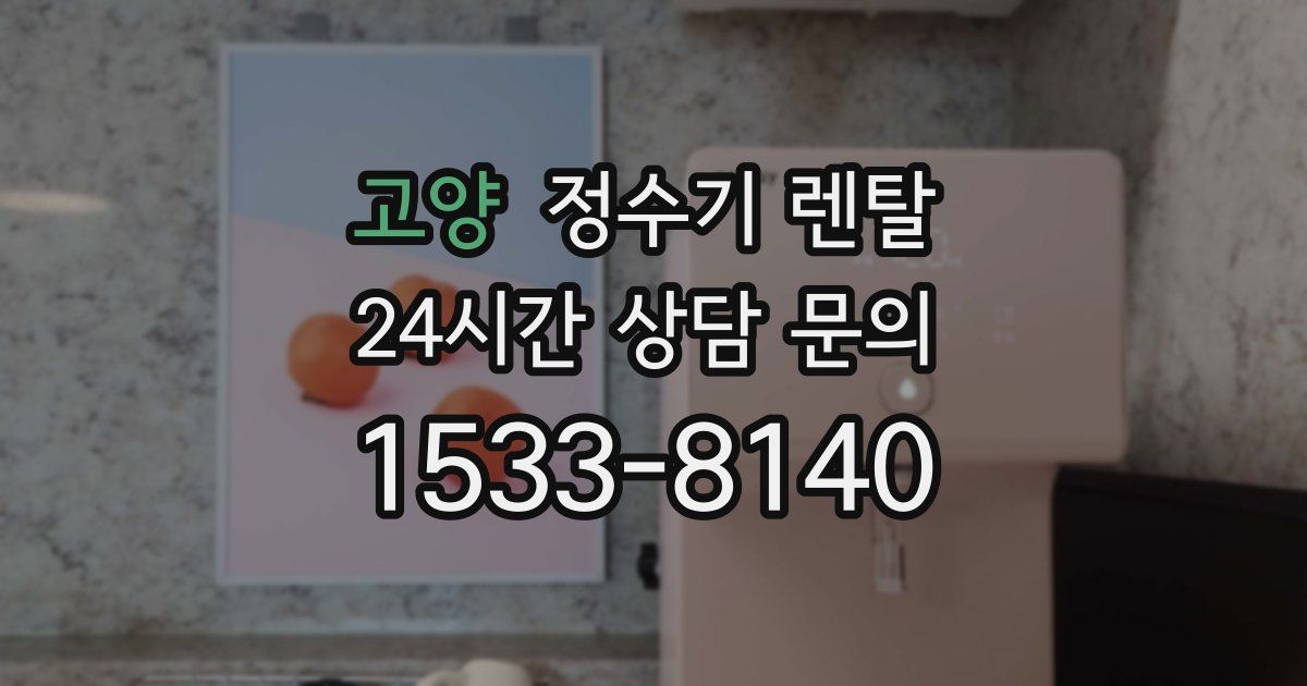 고양 정수기 렌탈