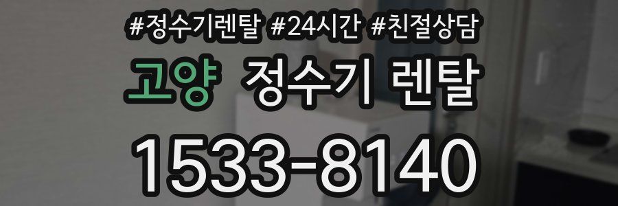 고양 정수기 렌탈