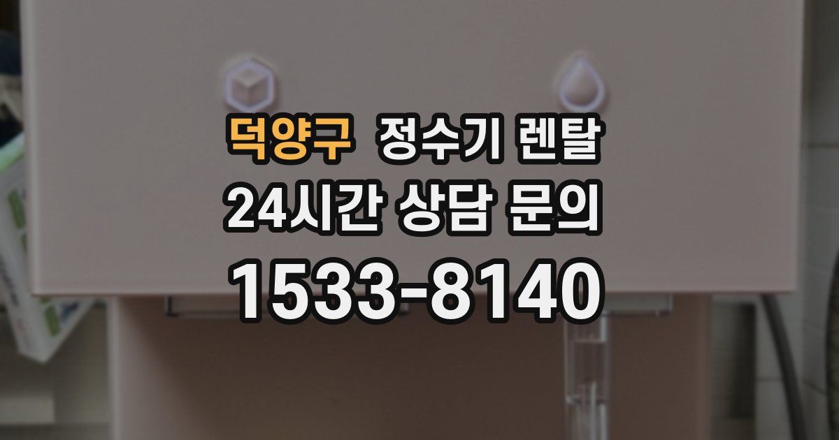 덕양구 정수기 렌탈