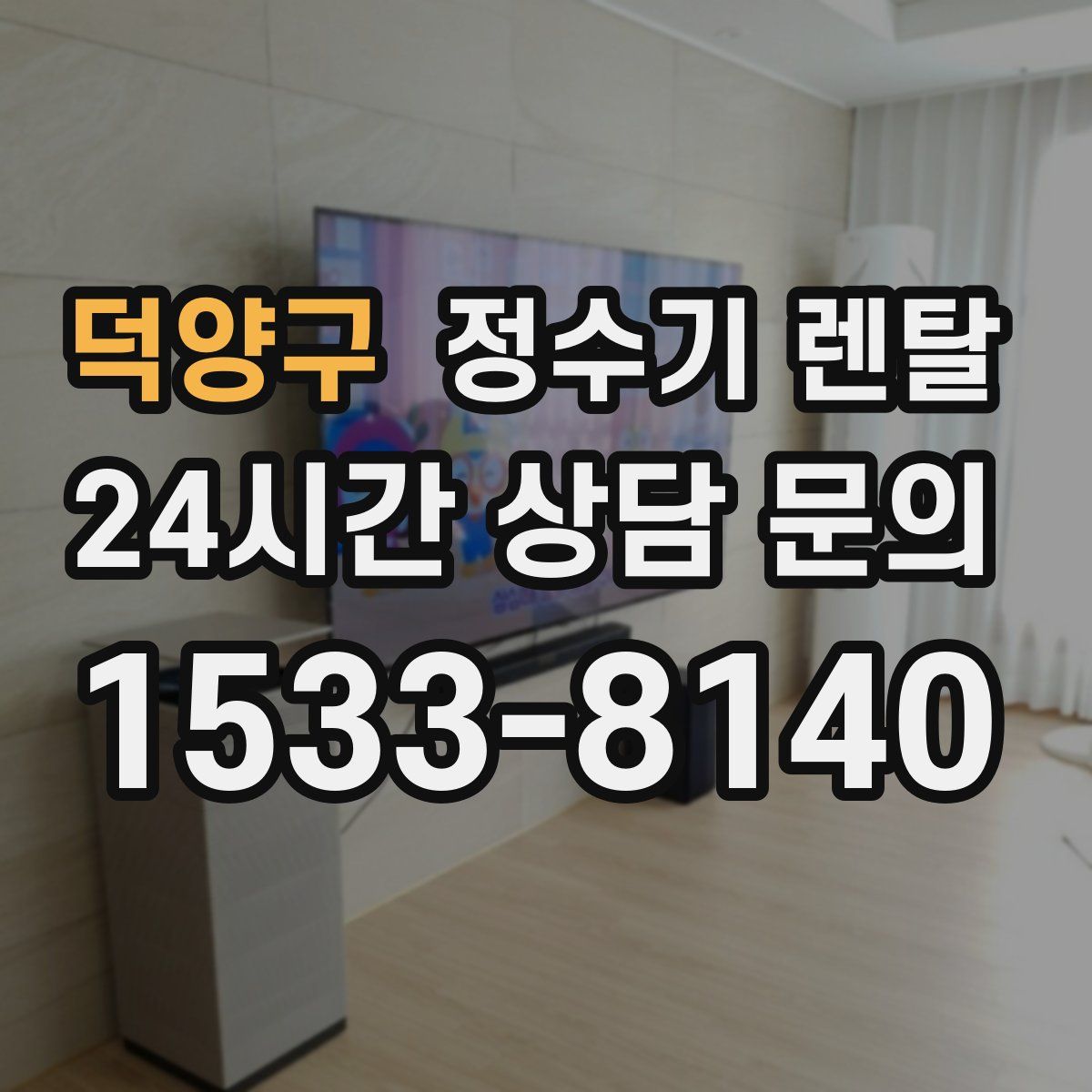 덕양구 정수기 렌탈