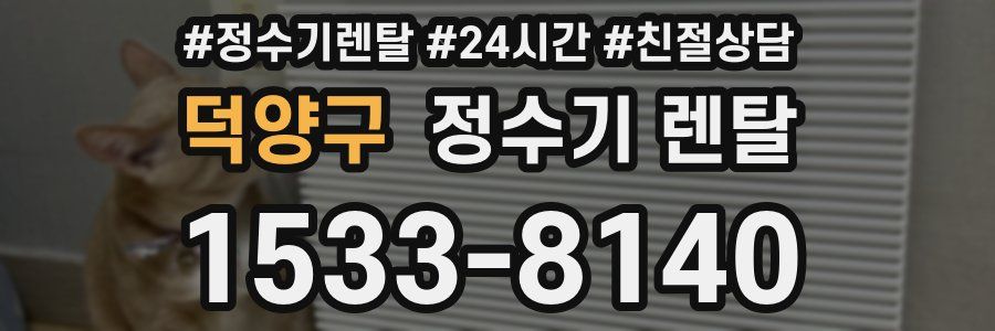 덕양구 정수기 렌탈