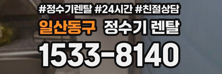 일산동구 정수기 렌탈