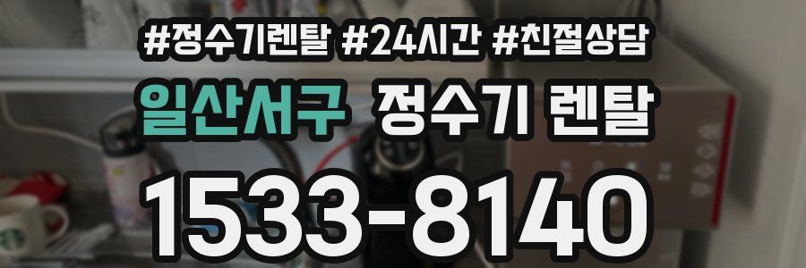 일산서구 정수기 렌탈