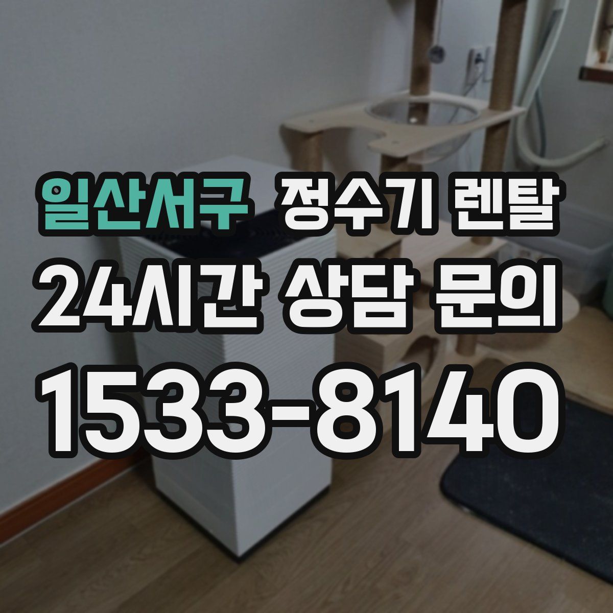 일산서구 정수기 렌탈