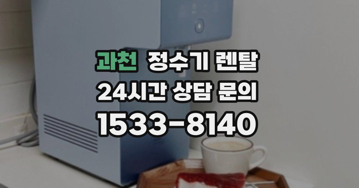 과천 정수기 렌탈