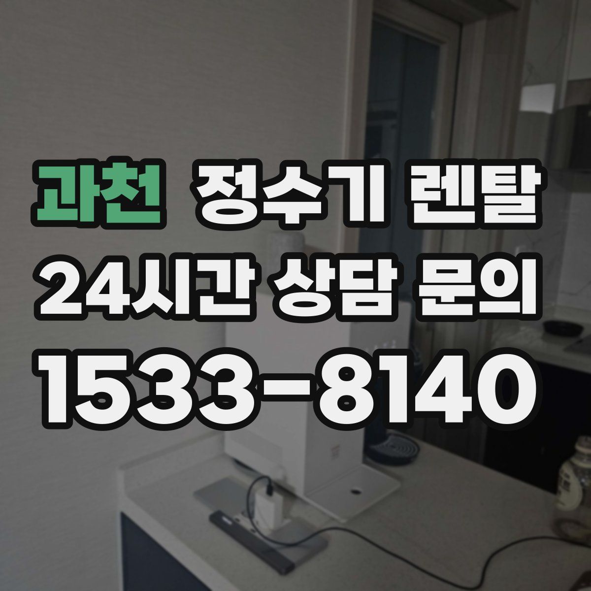 과천 정수기 렌탈