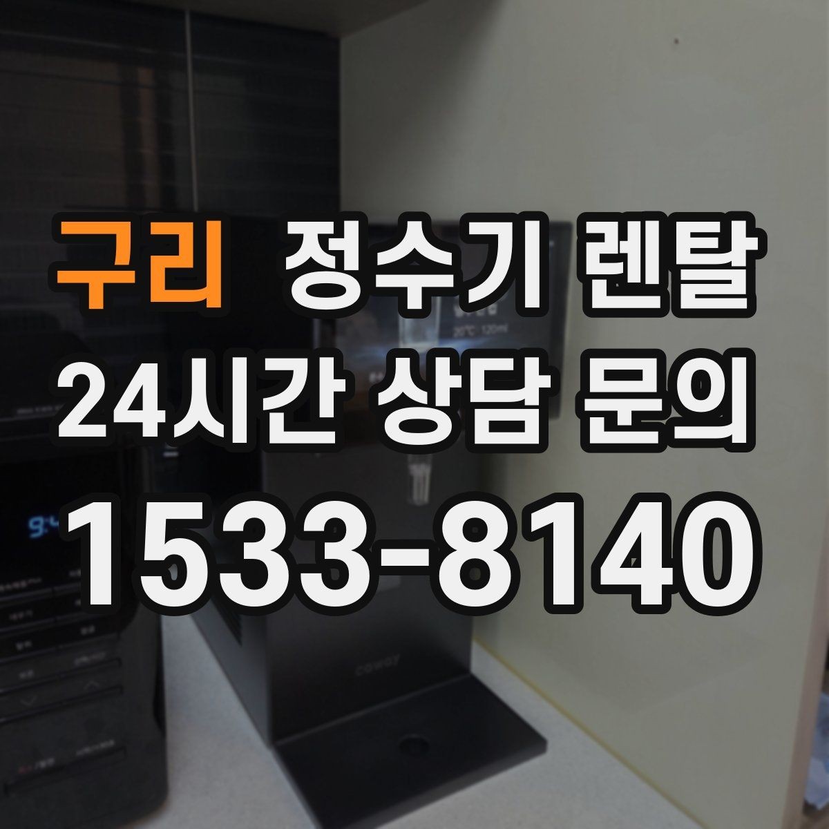 구리 정수기 렌탈 설치 전 수압이 낮으면 생길 수 있는 문제