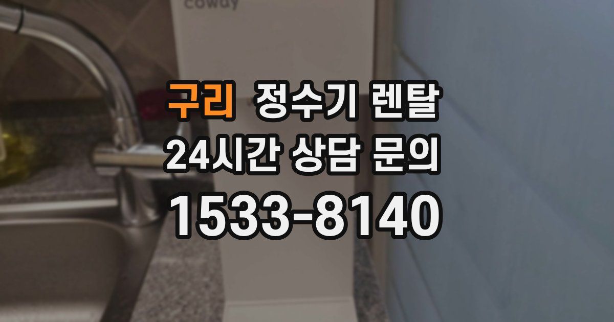 구리 정수기 렌탈