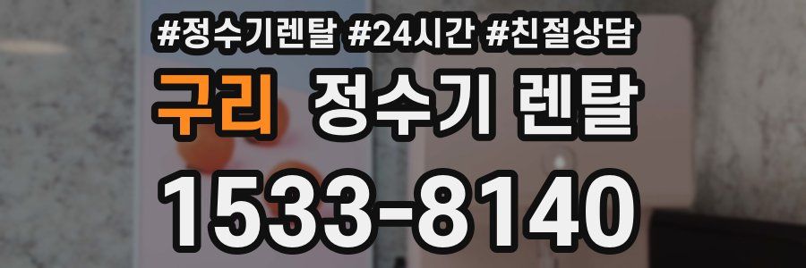 구리 정수기 렌탈