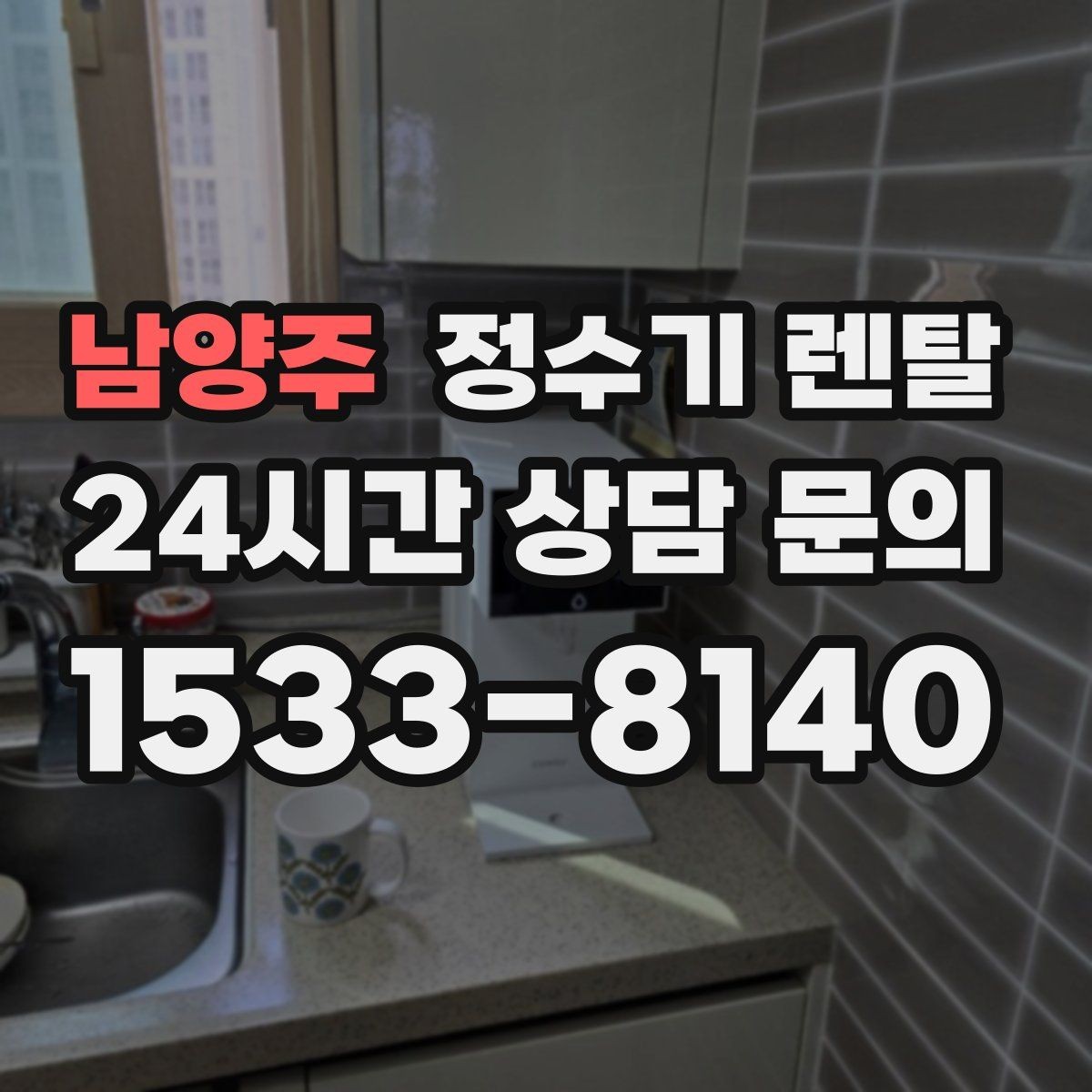 남양주 정수기 렌탈 약정 중 해지하면 무엇이 달라질까