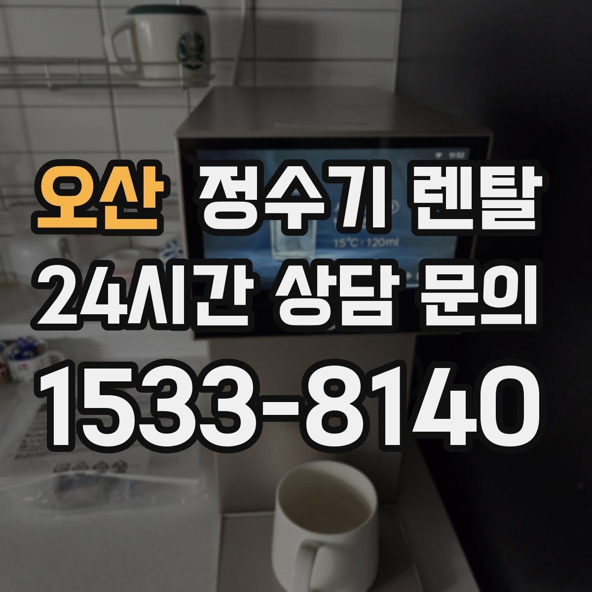오산 정수기 렌탈 물이 느리게 나올 때 점검 순서