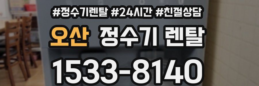오산 정수기 렌탈