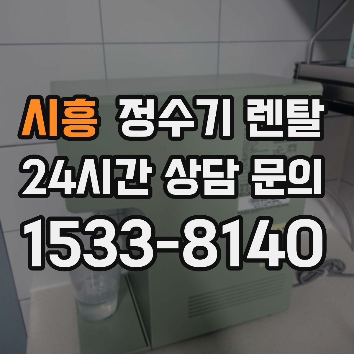 시흥 정수기 렌탈 정수기 주변 물때 곰팡이 예방 팁
