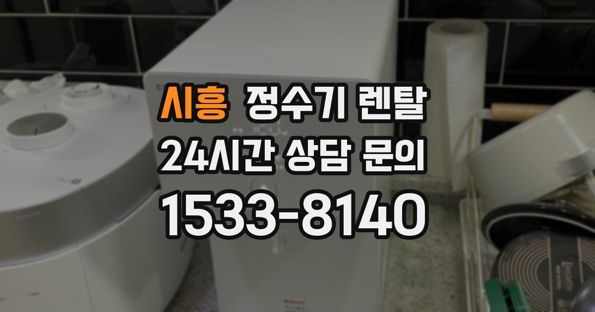 시흥 정수기 렌탈