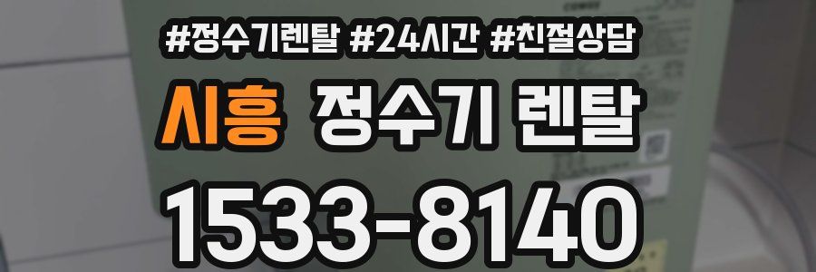 시흥 정수기 렌탈