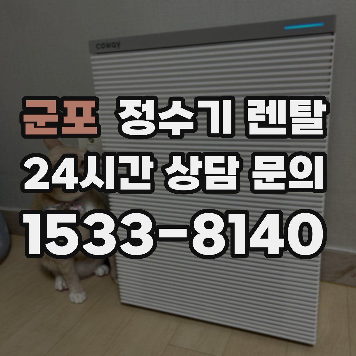 군포 정수기 렌탈 싱크대 오른쪽 왼쪽 어디가 더 편할까