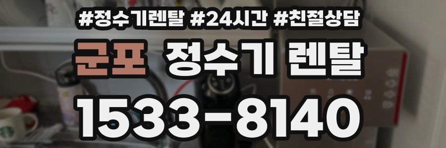 군포 정수기 렌탈