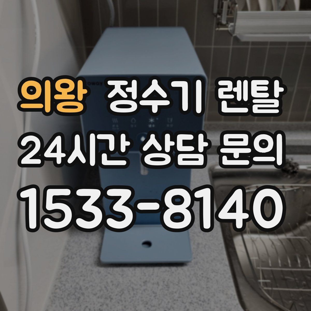 의왕 정수기 렌탈 소음이 신경 쓰이면 체크해야 할 것