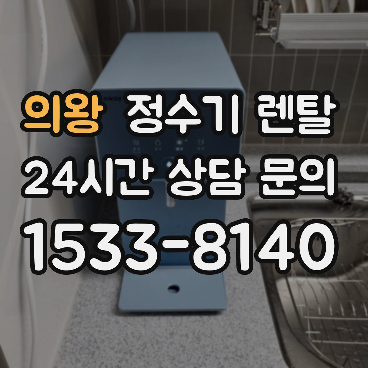 의왕 정수기 렌탈